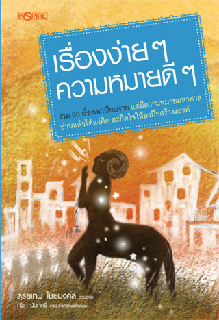 หน้าปก-เรื่องง่ายๆความหมายดีๆ-ookbee