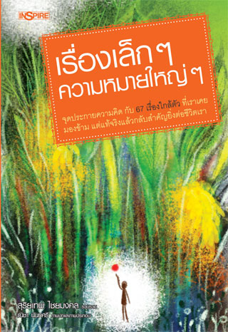 หน้าปก-เรื่องเล็กๆ-ความหมายใหญ่ๆ-ookbee