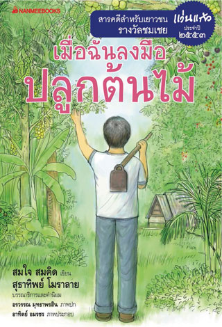 เมื่อฉันลงมือปลูกต้นไม้-หน้าปก-ookbee