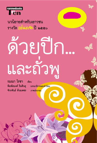 ด้วยปีกและถั่วพู-หน้าปก-ookbee