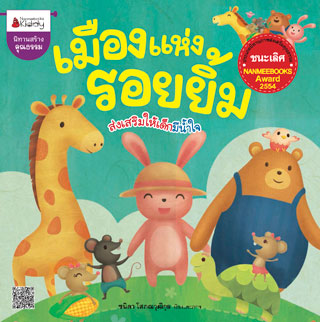 เมืองแห่งรอยยิ้ม-หน้าปก-ookbee