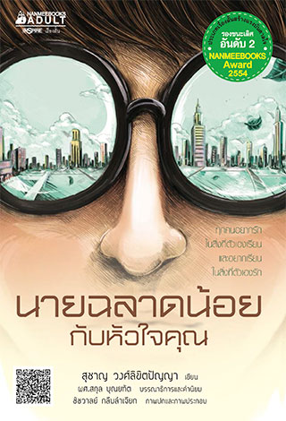 นายฉลาดน้อยกับหัวใจคุณ-หน้าปก-ookbee