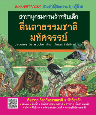 ตื่นตาธรรมชาติมหัศจรรย์-หน้าปก-ookbee