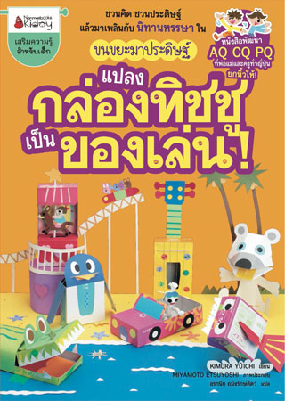 แปลงกล่องทิชชูเป็นของเล่น-หน้าปก-ookbee