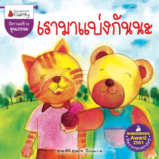 เรามาแบ่งกันนะ-หน้าปก-ookbee