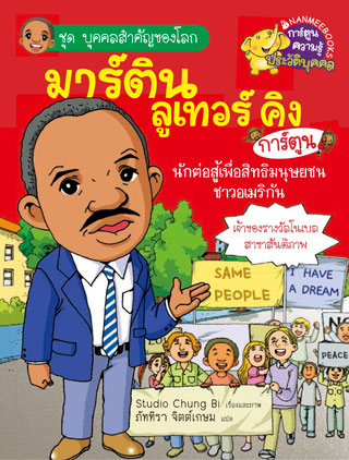 หน้าปก-มาร์ตินลูเทอร์คิง-ookbee