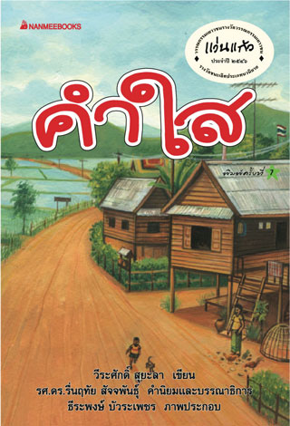 คำใส-หน้าปก-ookbee