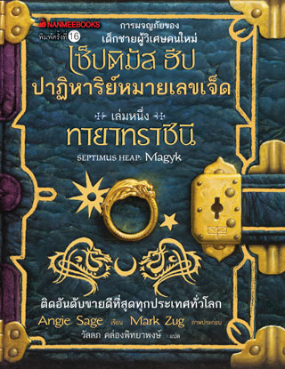 เซ็ปติมัส-ฮีป-ปาฏิหารย์หมายเลขเจ็ด-เล่ม-1-ตอน-ทายาทราชินี-หน้าปก-ookbee