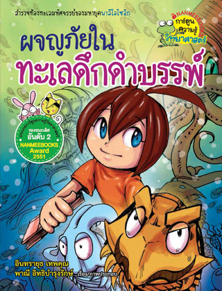 ผจญภัยในทะเลดึกดำบรรพ์-หน้าปก-ookbee