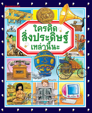 ใครคิดสิ่งประดิษฐ์เหล่านี้นะ-หน้าปก-ookbee