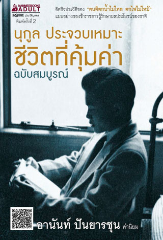 ชีวิตที่คุ้มค่า-ฉบับปรับปรุงเพิ่มเติม-หน้าปก-ookbee