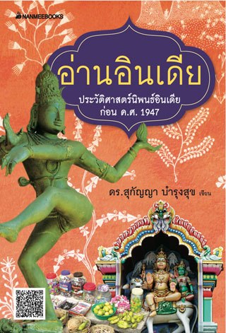 อ่านอินเดีย-หน้าปก-ookbee