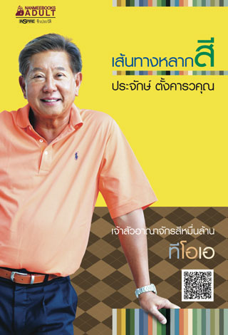 เส้นทางหลากสี-ประจักษ์-ตั้งคารวคุณ-หน้าปก-ookbee