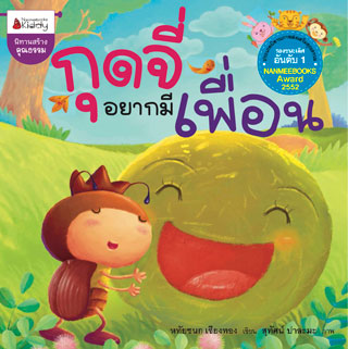 หน้าปก-กุดจี่อยากมีเพื่อน-ookbee