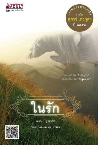 ในรัก-หน้าปก-ookbee