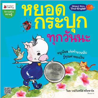 หยอดกระปุกทุกวันนะ-ชุดหมูมาออม-หน้าปก-ookbee