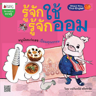 รู้จักใช้รู้จักออม-ชุดหมูมาออม-หน้าปก-ookbee