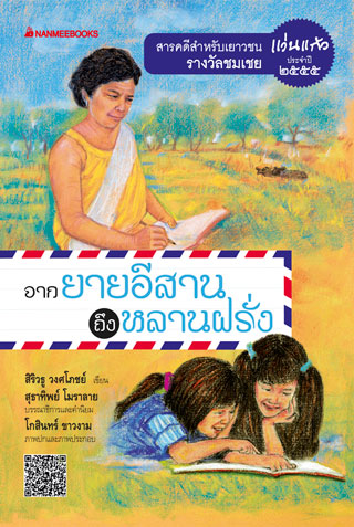 จากยายอีสานถึงหลานฝรั่ง-หน้าปก-ookbee