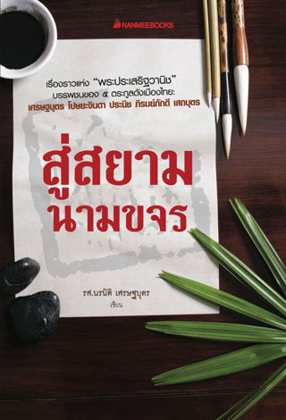สู่สยามนามขจร-หน้าปก-ookbee