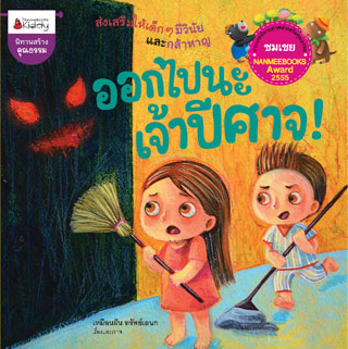 ออกไปนะเจ้าปีศาจ-หน้าปก-ookbee