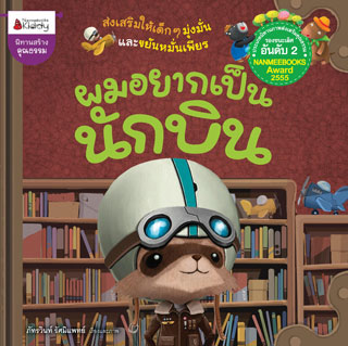 หน้าปก-ผมอยากเป็นนักบิน-ookbee