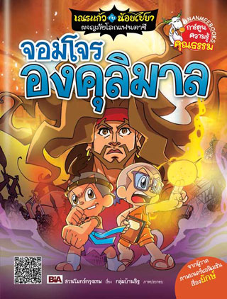 เณรแก้วกับน้อย-ไชยา-ผจญโลกแฟนตาซี-เล่ม-7-ตอน-ปราบจอมโจรองคุลิมาล-หน้าปก-ookbee