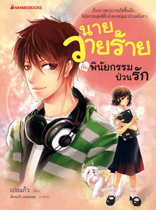 นายวายร้ายกับพินัยกรรมป่วนรัก-หน้าปก-ookbee