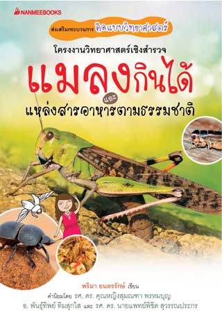 แมลงกินได้-และแหล่งสารอาหารตามธรรมชาติ-ฉบับภาษาไทย-หน้าปก-ookbee