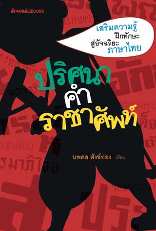 ปริศนาคำราชาศัพท์-หน้าปก-ookbee