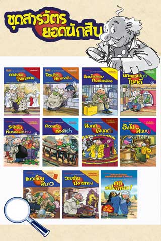 boxset-ชุดสารวัตรยอดนักสืบ-10-เล่ม-หน้าปก-ookbee