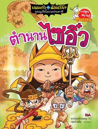 เณรแก้วน้อยไชยา-เล่ม-9-ตอน-ตำนานไซอิ๋ว-หน้าปก-ookbee