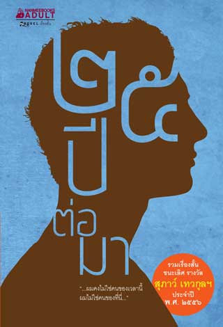 25-ปีต่อมา-หน้าปก-ookbee