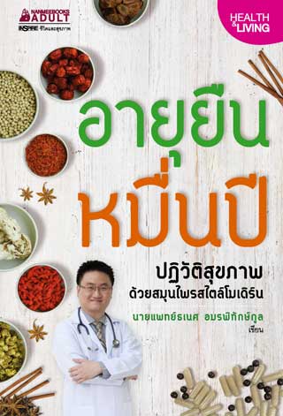 อายุยืนหมื่นปี-หน้าปก-ookbee