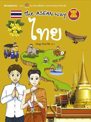 the-asean-way-ไทย-หน้าปก-ookbee