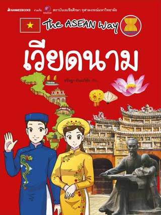 The-Asean-Way-:-เวียดนาม-หน้าปก-ookbee