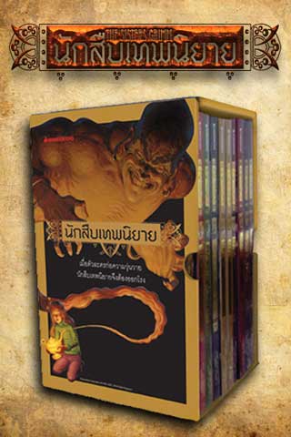 boxset-นักสืบเทพนิยาย-หน้าปก-ookbee