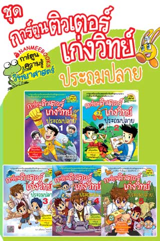 e-book-set-การ์ตูนชุดติวเตอร์เก่งวิทย์ประถมปลาย-หน้าปก-ookbee