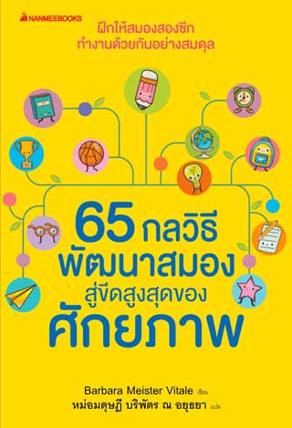 65-กลวิธีพัฒนาสมองสู่ขีดสูงสุดของศักยภาพ-หน้าปก-ookbee