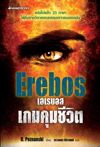 เอเรบอส-เกมคุมชีวิต-erebos-หน้าปก-ookbee