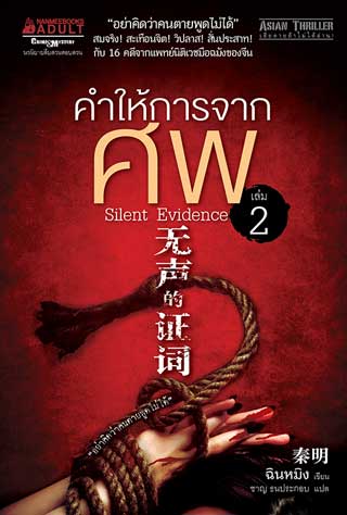 คำให้การจากศพ-เล่ม-2-silent-evidence-หน้าปก-ookbee