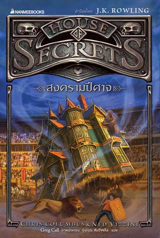 สงครามปีศาจ-house-of-secrets-เล่ม-2-หน้าปก-ookbee