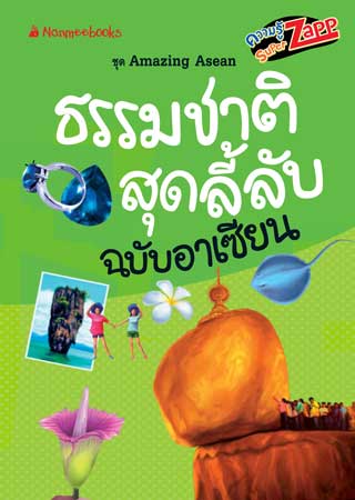 amazing-asean-ธรรมชาติสุดลี้ลับฉบับอาเซียน-หน้าปก-ookbee