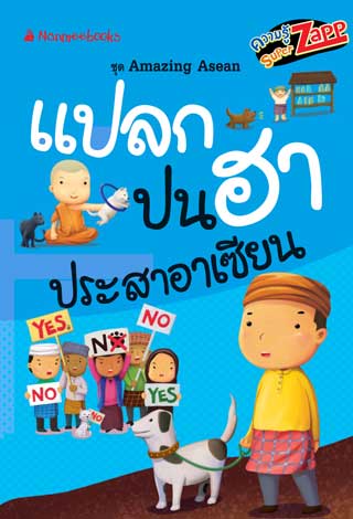 amazing-asean-แปลกปนฮาประสาอาเซียน-หน้าปก-ookbee