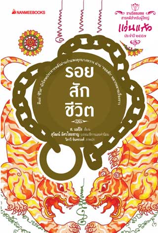 รางวัลแว่นแก้ว-ครั้งที่11-:-รอยสักชีวิต-หน้าปก-ookbee