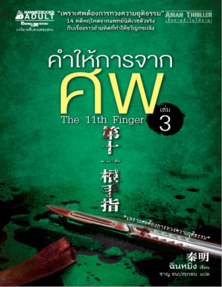 คำให้การจากศพ-เล่ม-3-หน้าปก-ookbee