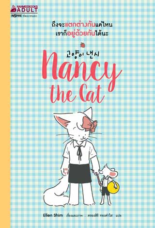 nancy-the-cat-หน้าปก-ookbee