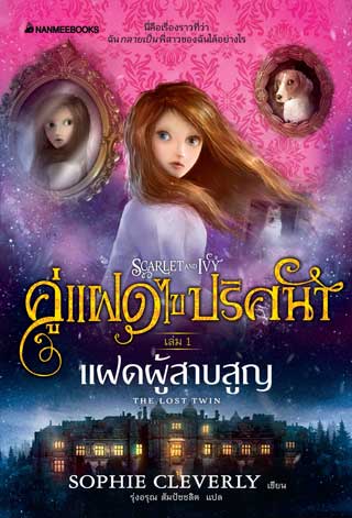 คู่แฝดไขปริศนา-เล่ม-1-แฝดผู้สาบสูญ-Scarlet-and-IVY-:-The-Lost-Twin-หน้าปก-ookbee