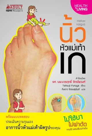 นิ้วหัวแม่เท้าเก-หน้าปก-ookbee