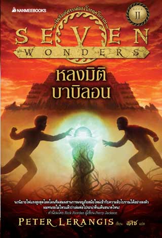 หลงมิติบาบิลอน-seven-wonders-2-lost-in-babylon-หน้าปก-ookbee