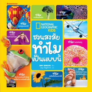 ชวนสงสัย-ทำไมเป็นแบบนี้-ชุด-national-geographic-หน้าปก-ookbee